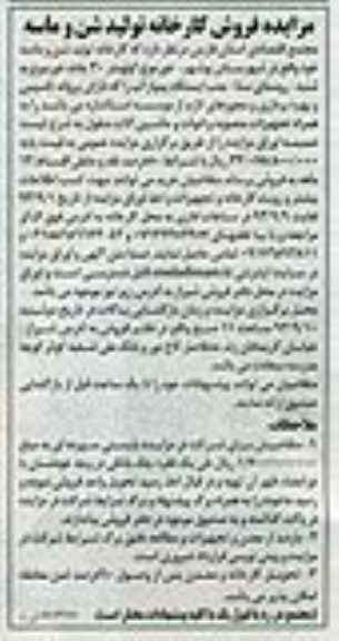 مزایده , مزایده فروش کارخانه تولید شن و ماسه