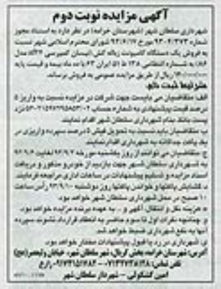 مزایده , مزایده یک دستگاه کامیونت زباله کش
