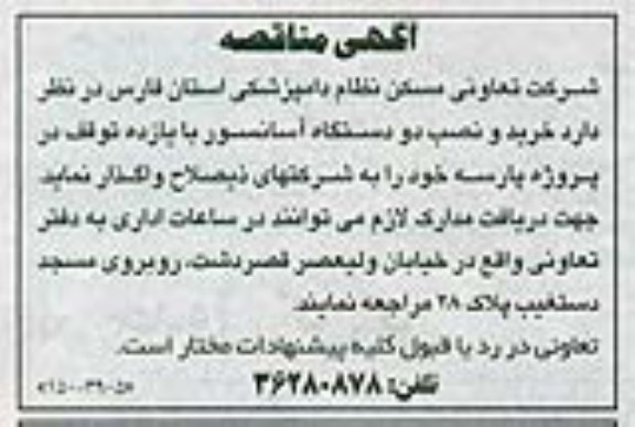 مناقصه , مناقصه خرید و نصب دو دستگاه آسانسور 