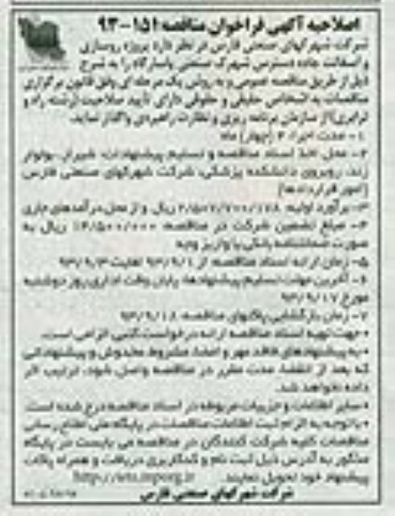 اصلاحیه آگهی فراخوان مناقصه , مناقصه پروژه روسازی و آسفالت جاده دسترس شهرک صنعتی 