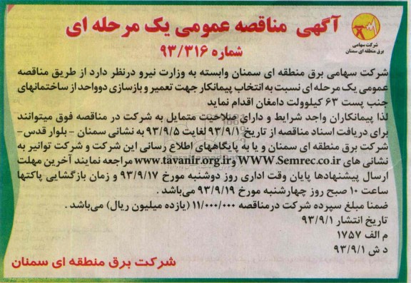 آگهی مناقصه عمومی یک مرحله ای , مناقصه تعمیر و بازسازی دو واحد از ساختمانها