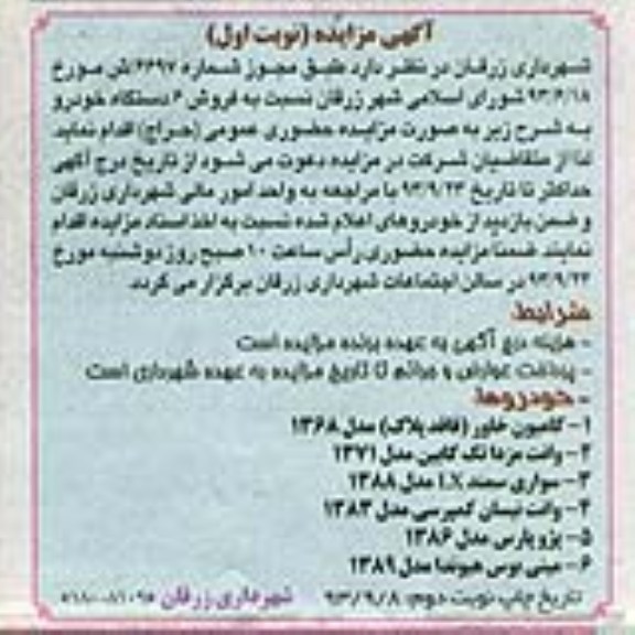 آگهی مزایده , مزایده فروش 6 دستگاه خودرو
