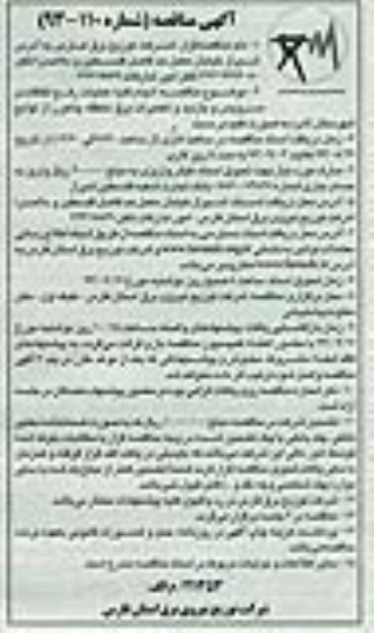 آگهی مناقصه , مناقصه انجام کلیه عملیات رفع اتفاقات و سرویس 