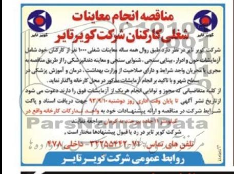 مناقصه , مناقصه انجام معاینات شغلی کارکنان 
