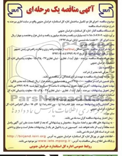 آگهی مناقصه یک مرحله ای,مناقصه اجرای فاز دو تکمیل ساختمان اداره کل استاندارد  