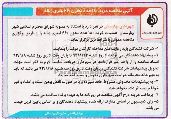 آگهی مناقصه , مناقصه خرید 180 عدد مخزن 660 لیتری زباله