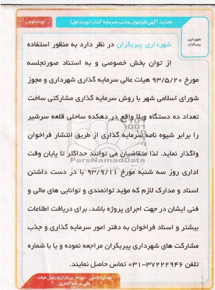 تجدید آگهی فراخوان جذب سرمایه گذار, تجدید آگهی فراخوان جذب سرمایه گذار ساخت تعداد ده دستگاه ویلا