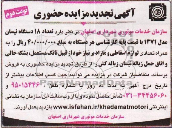 تجدید مزایده حضوری , تعداد 18 دستگاه نیسان
