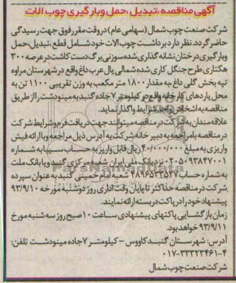 اگهی مناقصه , مناقصه تبدیل حمل و بارگیری چوب آلات 