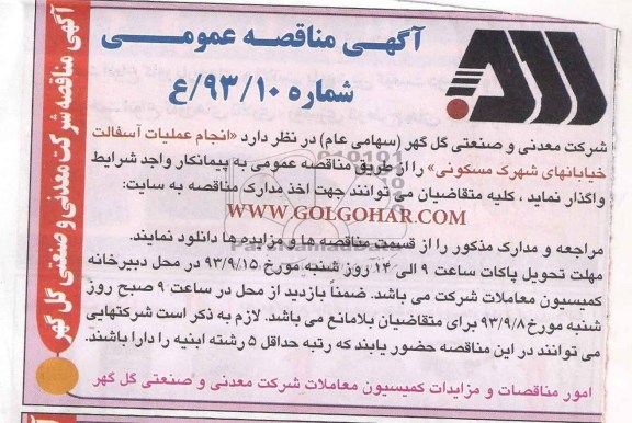 آگهی مناقصه عمومی , مناقصه انجام عملیات آسفالت خیابانهای شهرک مسکونی 