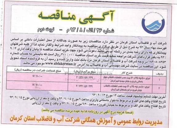 اگهی مناقصه , مناقصه اجرای5000 لوله 125 و 160 جهت نصب انشعابات