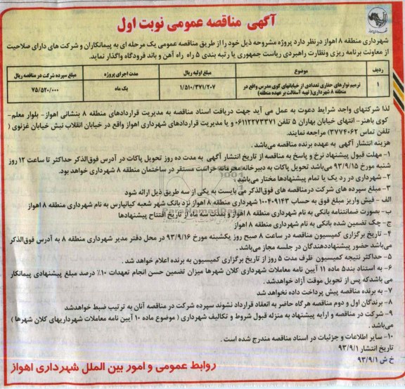 آگهی مناقصه عمومی , مناقصه ترمیم نوارهای حفاری تعدادی از خیابانهای 
