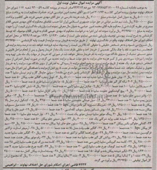 آگهی مزایده , مزایده فروش سینی جاپدال گاز و ترمز نیسان سایپا و ...