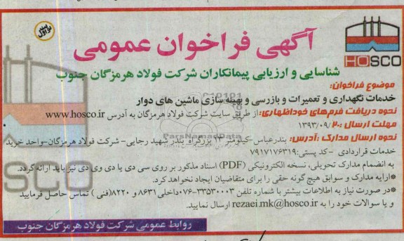آگهی فراخوان عمومی شناسایی و  ارزیابی  پیمانکاران ,مناقصه خدمات نگهداری و تعمیرات و بازرسی و بهینه سازی ماشین های دوار 