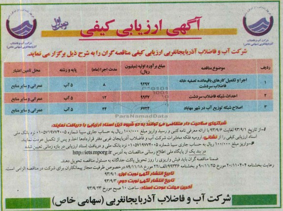 آگهی ارزیابی کیفی, مناقصه اجرا و تکمیل کارهای باقیمانده تصفیه خانه فاضلاب 