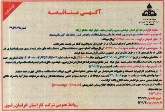 آگهی مناقصه , مناقصه خدمات بهره برداری و امداد گازبانی 