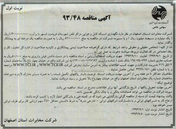 آگهی مناقصه , مناقصه نگهداری شبکه کابل و هوایی