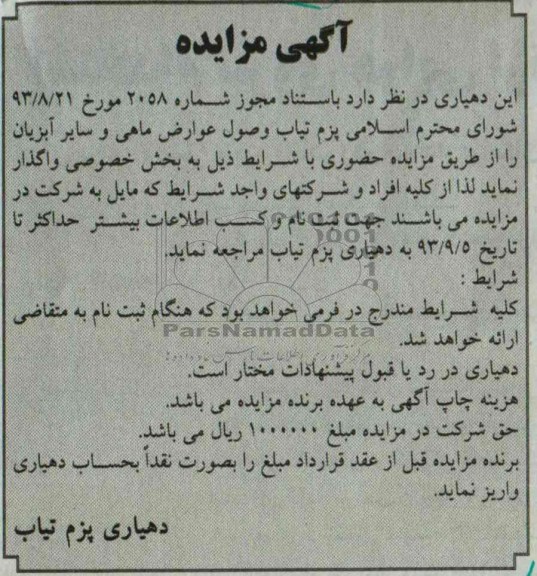 آگهی مزایده ,مزایده وصول عوارض ماهی و سایر آبزیان