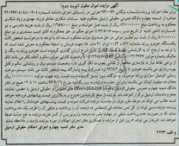 مزایده اموال منقول , مزایده اموال منقول خودروی سواری پراید