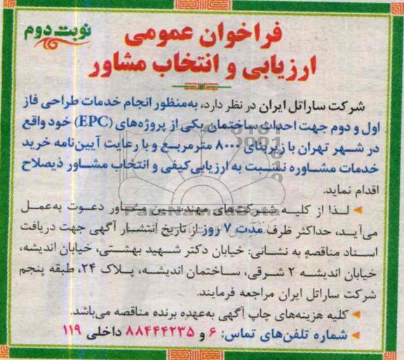 فراخوان عمومی ارزیابی و انتخاب مشاور , مناقصه انجام خدمات طراحی فاز اول و دوم جهت احداث ساختمان 