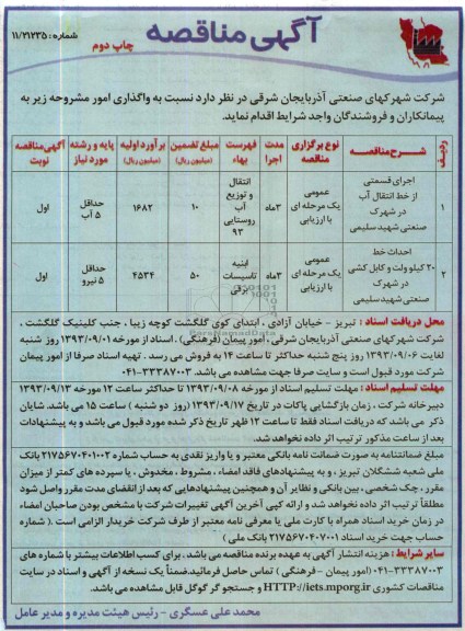 آگهی مناقصه, مناقصه اجرای قسمتی از خط انتقال آب