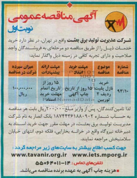 آگهی مناقصه عمومی,مناقصه خرید نازل پلیت