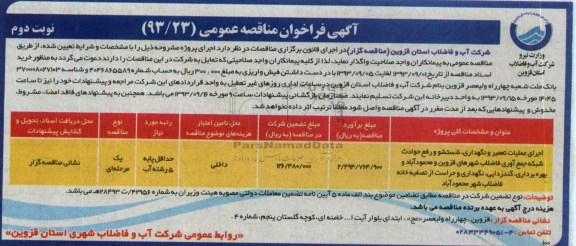 آگهی فراخوان مناقصه عمومی ,مناقصه  اجرای عملیات تعمیر و نگهداری شستشو و رفع حوادث شبکه