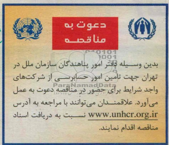مناقصه جهت تامین امور حسابرسی 