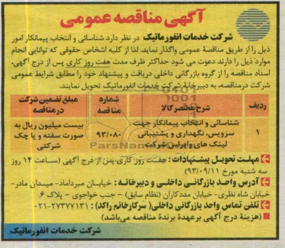 آگهی مناقصه ,مناقصه شناسایی و انتخاب پیمانکار جهت سرویس , نگهداری و پشتیبانی لینک های وایرلس 