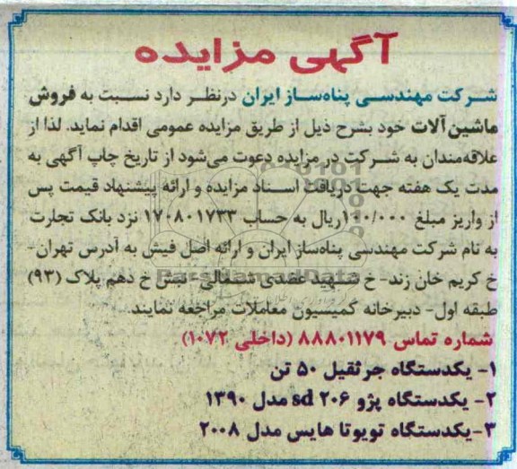 مزایده , مزایده یکدستگاه جرثقیل