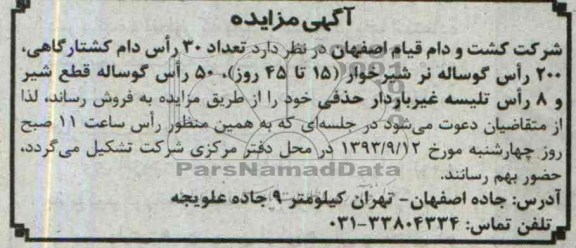 آگهی مزایده,مزایده  تعداد 30 راس دام کشتارگاهی، 