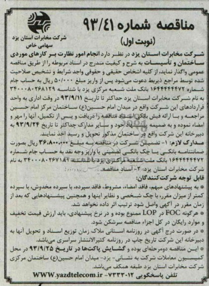 مناقصه, مناقصه امور نظارت بر کارهای موردی ساختمان و تاسیسات