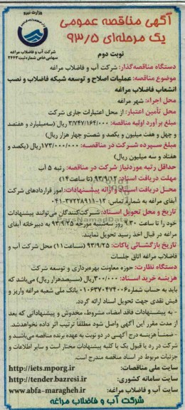 اگهی مناقصه عمومی یک مرحله ی, مناقصه عملیات اصلاح و توسعه شبکه فاضلاب 