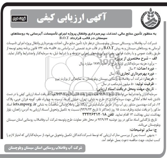 اگهی ارزیابی کیفی , مناقصه اجرای تاسیسات آبرسانی