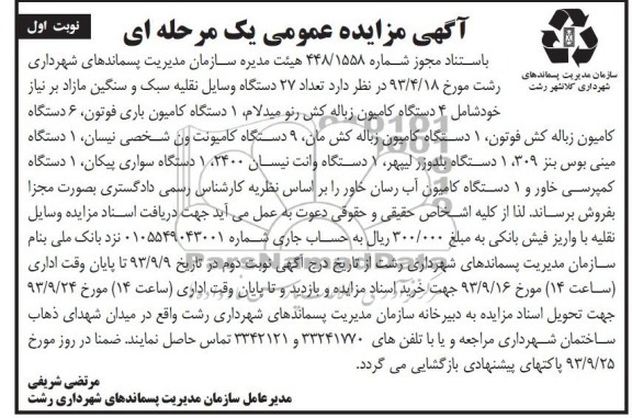 آگهی مزایده عمومی یک مرحله ای, مزایده فروش تعداد 27 دستگاه وسایل نقلیه سبک و سنگین مازاد بر نیاز