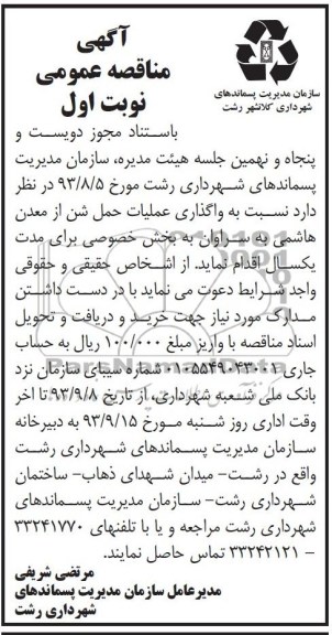 آگهی مناقصه عمومی , مناقصه نسبت به واگذاری عملیات حمل شن 