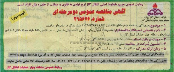 مناقصه عمومی (دو یک مرحله ای ) , مناقصه  سیل رینگ 
