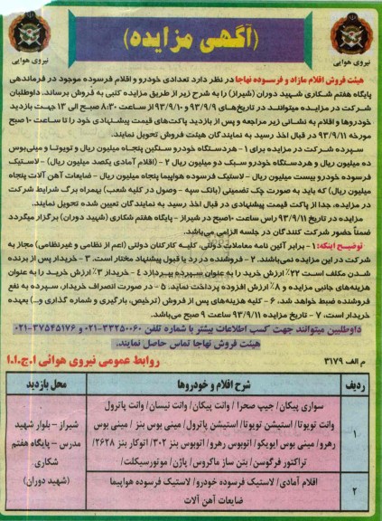 آگهی مزایده, مزایده تعدادی خودرو و اقلام فرسوده