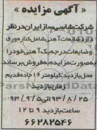 آگهی مزایده , مزایده فروش ضایعات آهنی