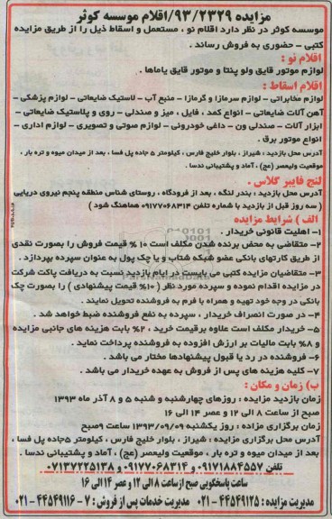 آگهی مزایده , مزایده فروش اقلام نو ، مستعمل و اسقاط