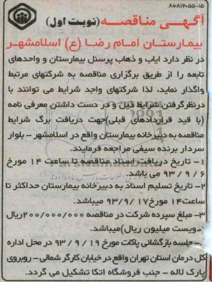 آگهی مناقصه, مناقصه ایاب و ذهاب پرسنل بیمارستان