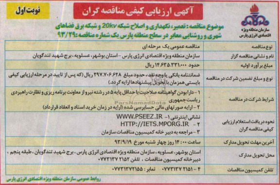 آگهی ارزیابی کیفی مناقصه گران, مناقصه تعمیر، نگهداری و اصلاح شبکه 20KV و شبکه برق فضاهای شهری و روشنایی معابر