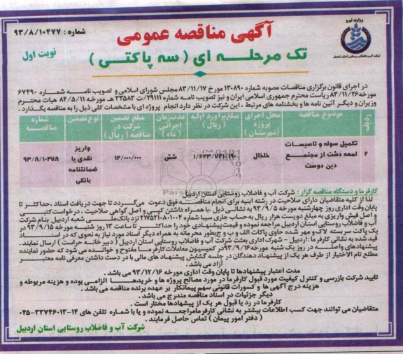مناقصه عمومی دو مرحله ای , مناقصه تکمیل سوله و تاسیسات 