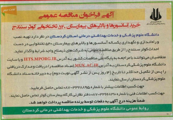 فراخوان مناقصه عمومی , فراخوان مناقصه خرید آسانسورهای و بالابرهای بیمارستان 540 تختخوابی 