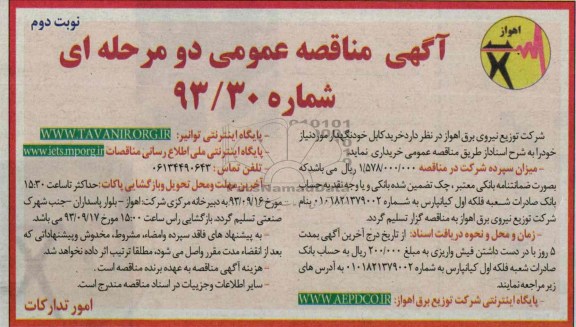 مناقصه عمومی دو مرحله ای , مناقصه خرید کابل خودنگهدار