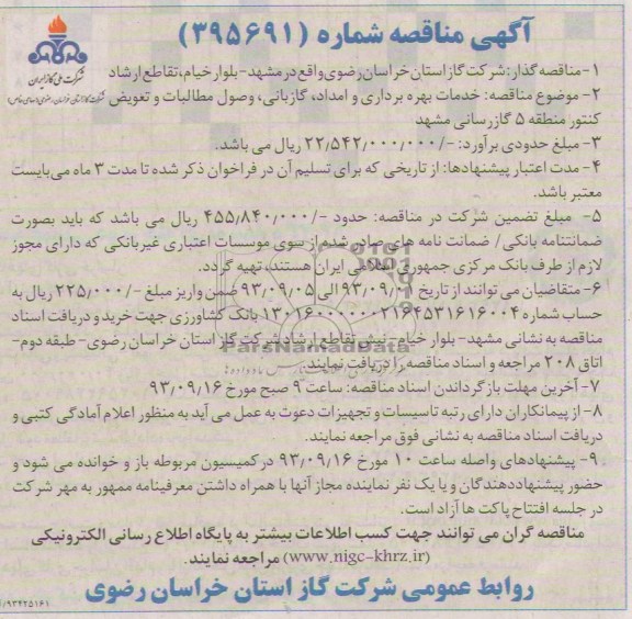آگهی مناقصه , مناقصه خدمات بهره برداری و امداد , گازبانی , وصول مطالبات 