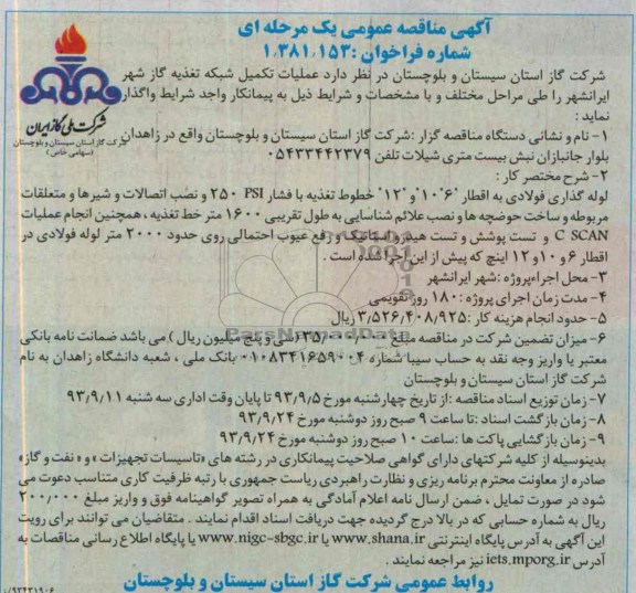 آگهی مناقصه عمومی یک مرحله ای,مناقصه عملیات تکمیل شبکه تغذیه گاز