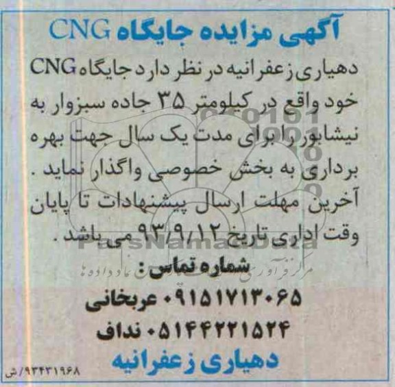 آگهی مزایده ,مزایده جایگاه cng