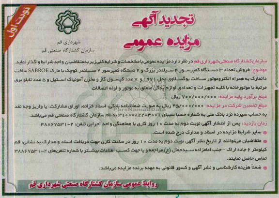 تجدید مزایده عمومی , تجدید مزایده عمومی فروش تعداد 3 دستگاه کمپرسور 4 سیلندر و ...