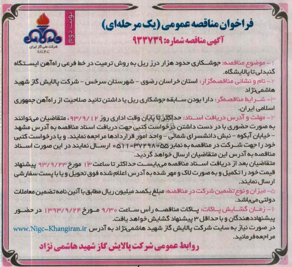 فراخوان مناقصه عمومی, مناقصه جوشکاری حدود هزار درز ریل به روش ترمیت